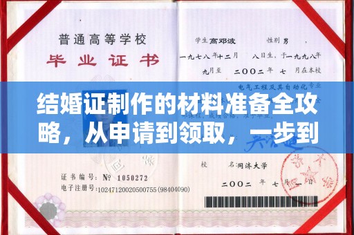 东凤结婚证制作的材料准备全攻略，从申请到领取，一步到位！