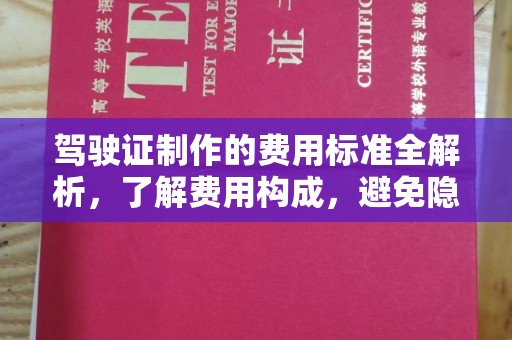 东凤驾驶证制作的费用标准全解析，了解费用构成，避免隐形消费