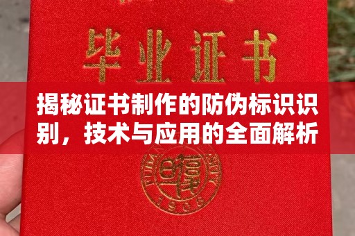 东凤揭秘证书制作的防伪标识识别，技术与应用的全面解析