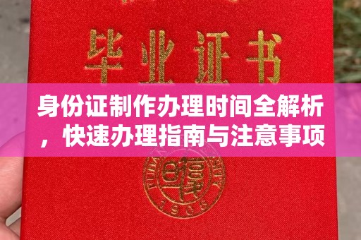 东凤身份证制作办理时间全解析，快速办理指南与注意事项